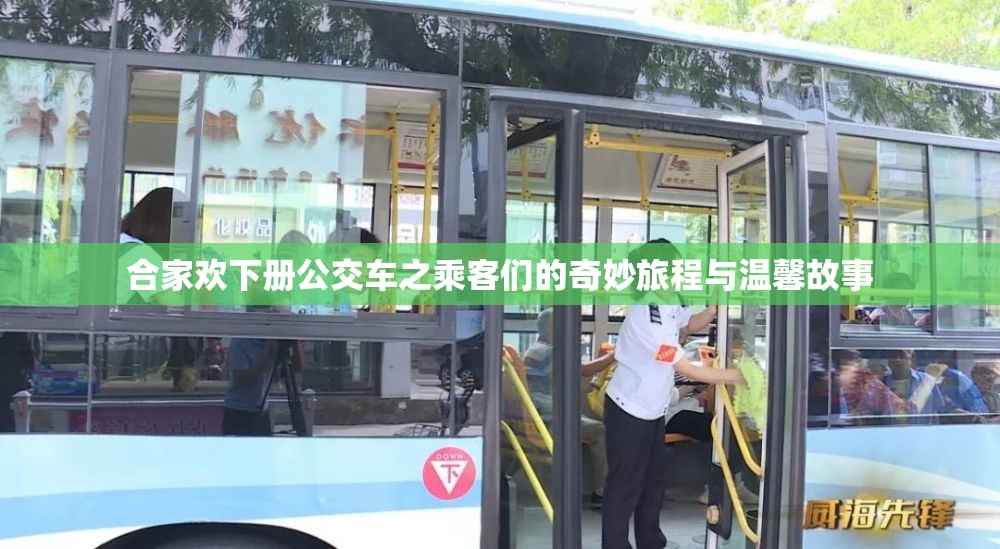 合家欢下册公交车之乘客们的奇妙旅程与温馨故事