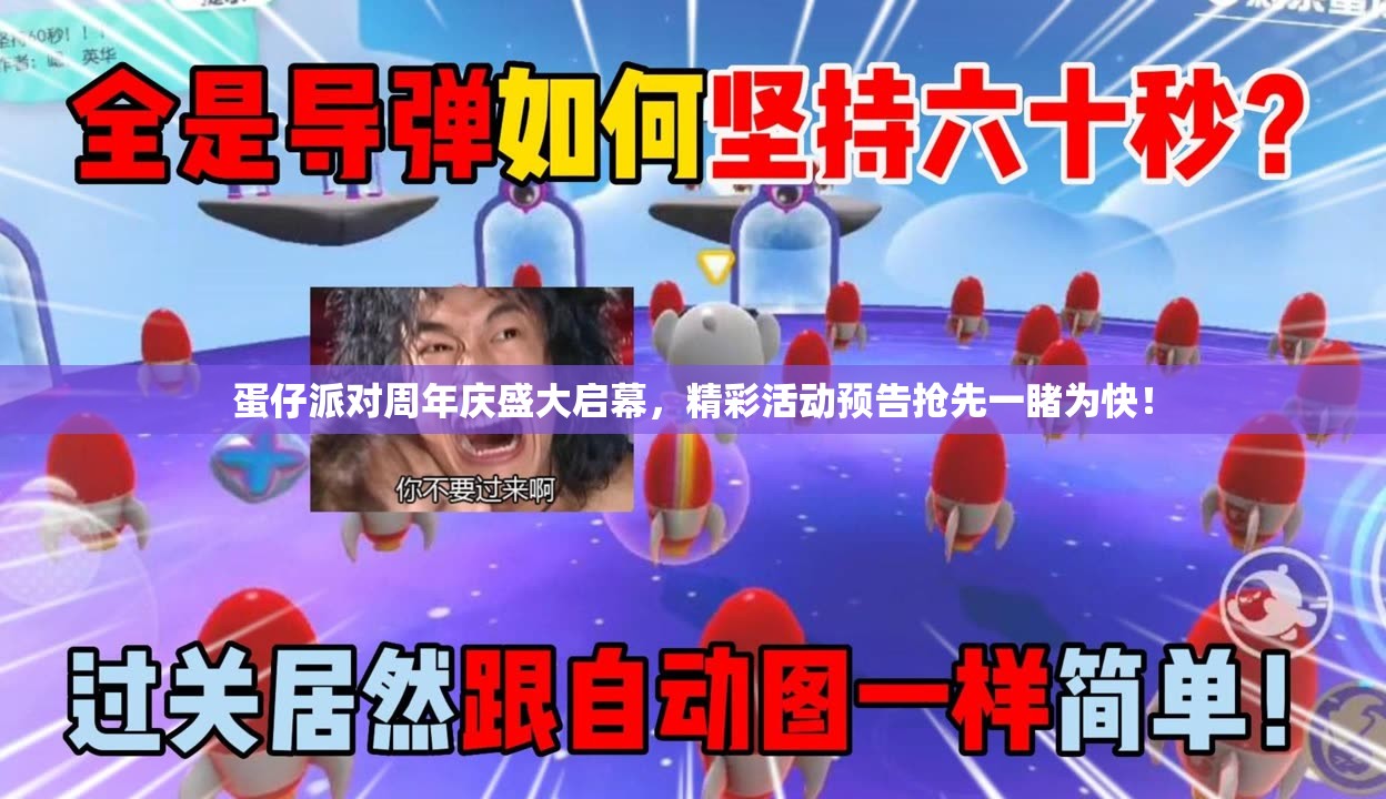 蛋仔派对周年庆盛大启幕，精彩活动预告抢先一睹为快！