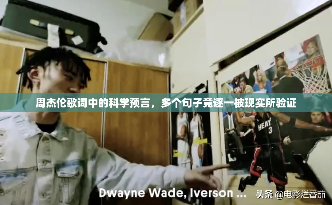 周杰伦歌词中的科学预言，多个句子竟逐一被现实所验证