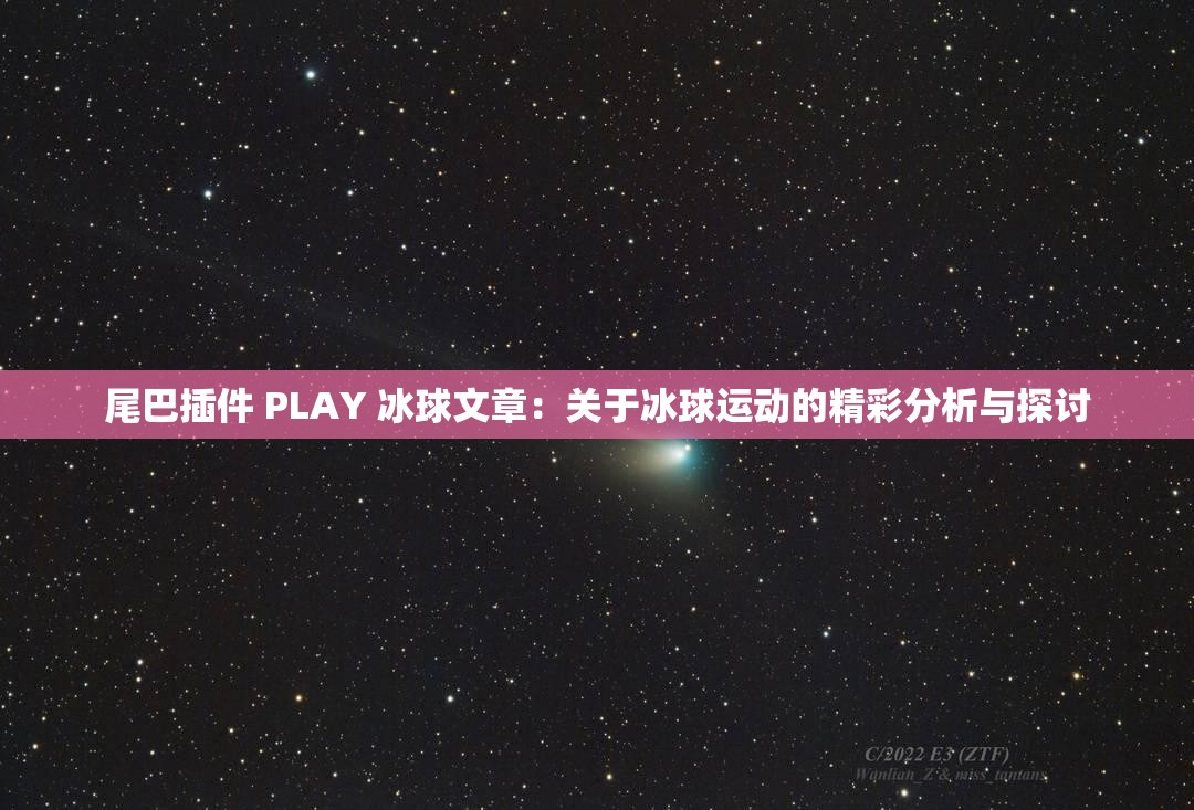 尾巴插件 PLAY 冰球文章：关于冰球运动的精彩分析与探讨
