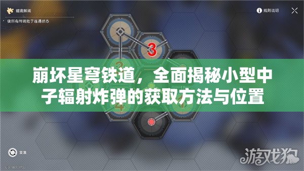 崩坏星穹铁道，全面揭秘小型中子辐射炸弹的获取方法与位置