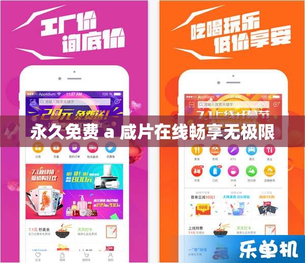 永久免费 a 咸片在线畅享无极限
