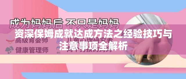 资深保姆成就达成方法之经验技巧与注意事项全解析