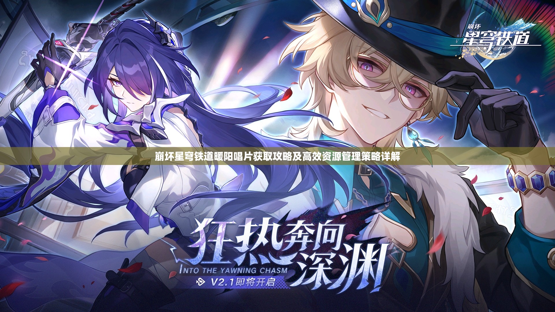 崩坏星穹铁道暖阳唱片获取攻略及高效资源管理策略详解