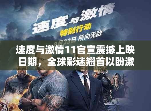 速度与激情11官宣震撼上映日期，全球影迷翘首以盼激情再续