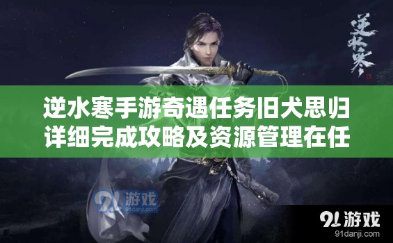 逆水寒手游奇遇任务旧犬思归详细完成攻略及资源管理在任务中的关键作用