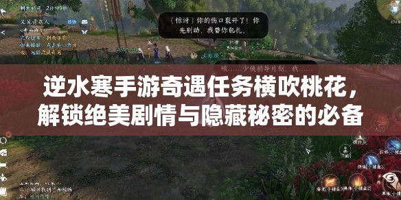 逆水寒手游奇遇任务横吹桃花，解锁绝美剧情与隐藏秘密的必备秘籍