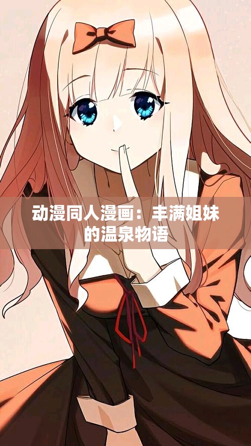动漫同人漫画：丰满姐妹的温泉物语