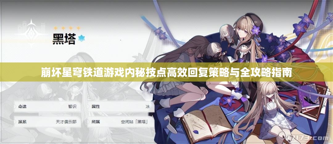 崩坏星穹铁道游戏内秘技点高效回复策略与全攻略指南