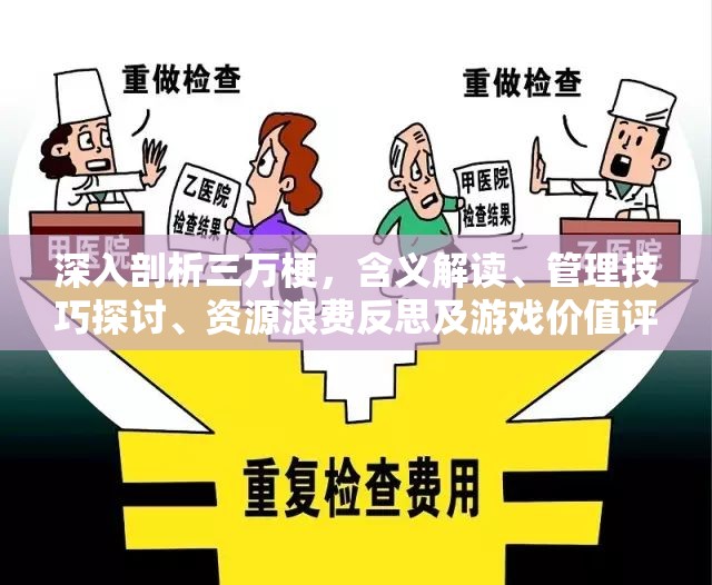 深入剖析三万梗，含义解读、管理技巧探讨、资源浪费反思及游戏价值评估