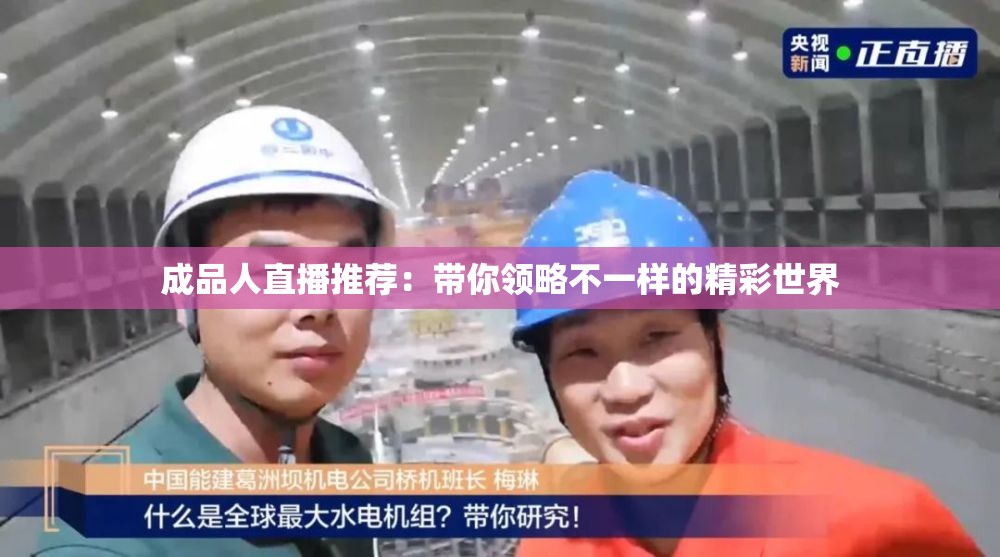 成品人直播推荐：带你领略不一样的精彩世界