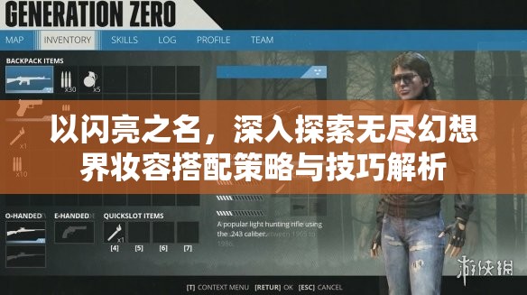 以闪亮之名，深入探索无尽幻想界妆容搭配策略与技巧解析