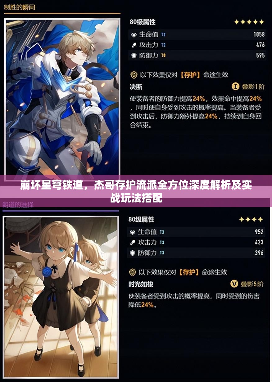 崩坏星穹铁道，杰哥存护流派全方位深度解析及实战玩法搭配