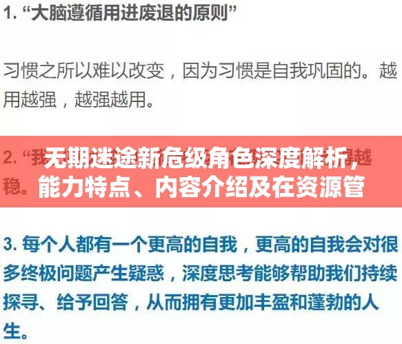 无期迷途新危级角色深度解析，能力特点、内容介绍及在资源管理策略中的核心作用