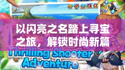 以闪亮之名踏上寻宝之旅，解锁时尚新篇章，探寻失落的宝藏奥秘