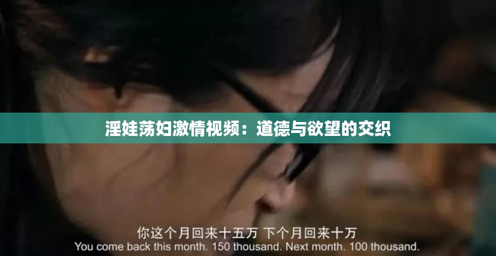 淫娃荡妇激情视频：道德与欲望的交织