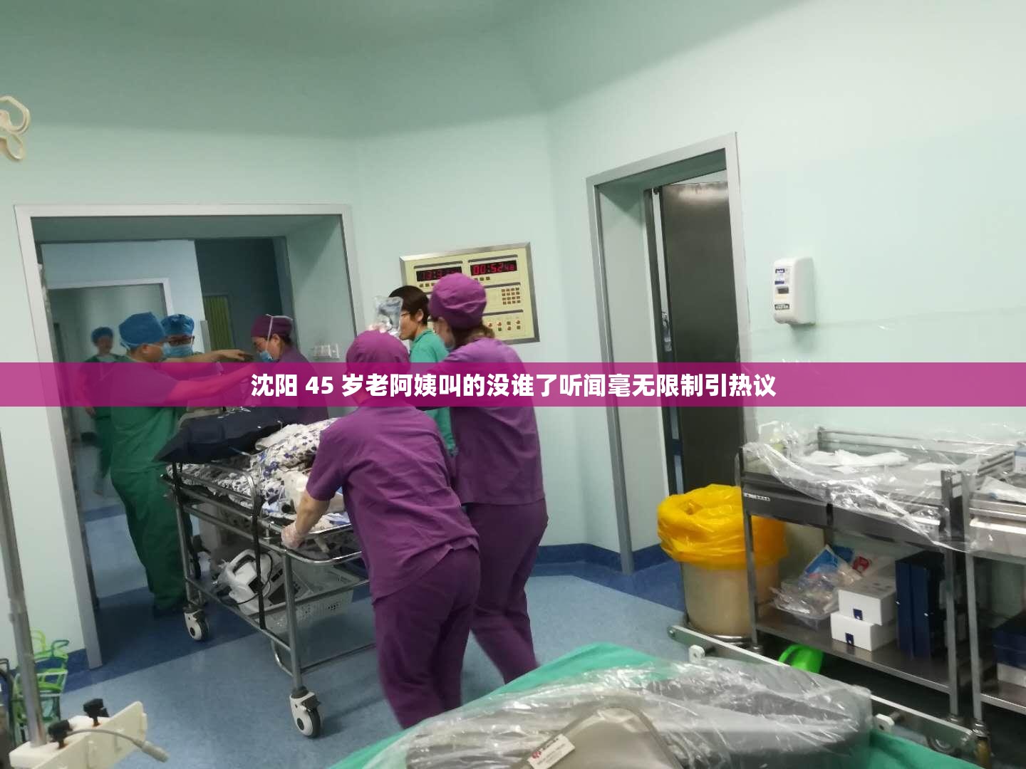 沈阳 45 岁老阿姨叫的没谁了听闻毫无限制引热议