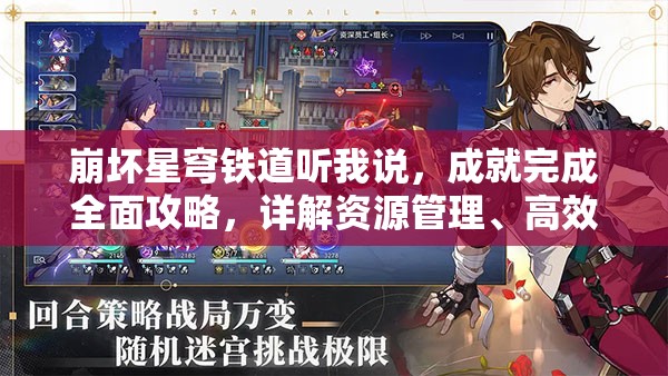 崩坏星穹铁道听我说，成就完成全面攻略，详解资源管理、高效利用技巧及避免浪费策略