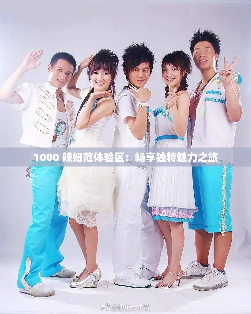 1000 辣妞范体验区：畅享独特魅力之旅