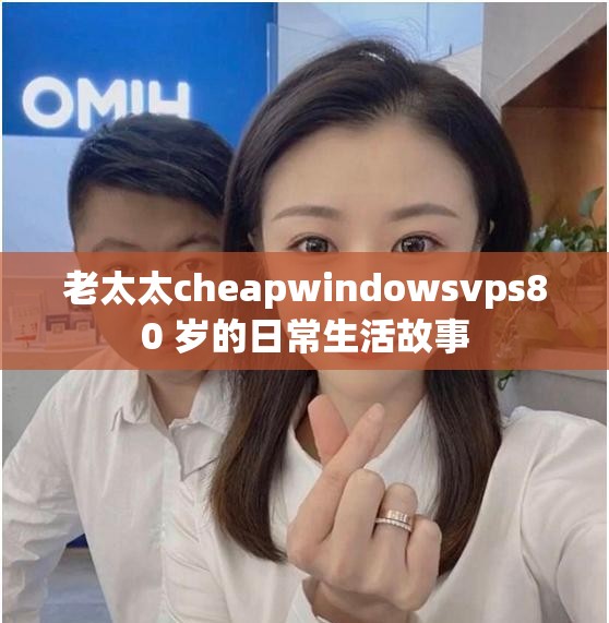 老太太cheapwindowsvps80 岁的日常生活故事