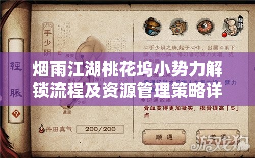 烟雨江湖桃花坞小势力解锁流程及资源管理策略详解