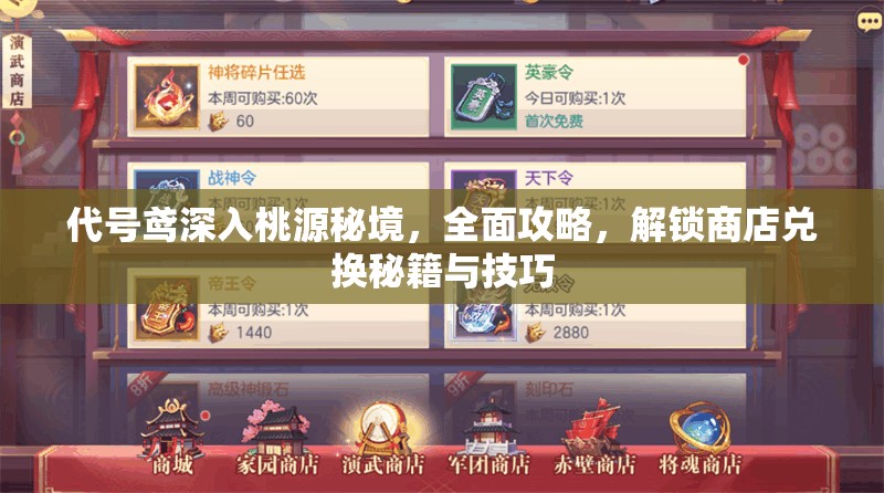 代号鸢深入桃源秘境，全面攻略，解锁商店兑换秘籍与技巧