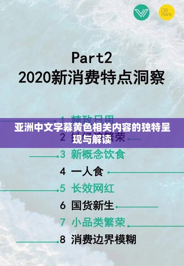 亚洲中文字幕黄色相关内容的独特呈现与解读