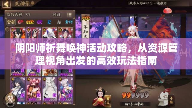 阴阳师祈舞唤神活动攻略，从资源管理视角出发的高效玩法指南