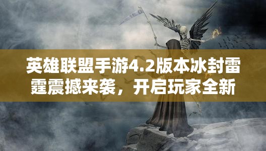 英雄联盟手游4.2版本冰封雷霆震撼来袭，开启玩家全新征程体验