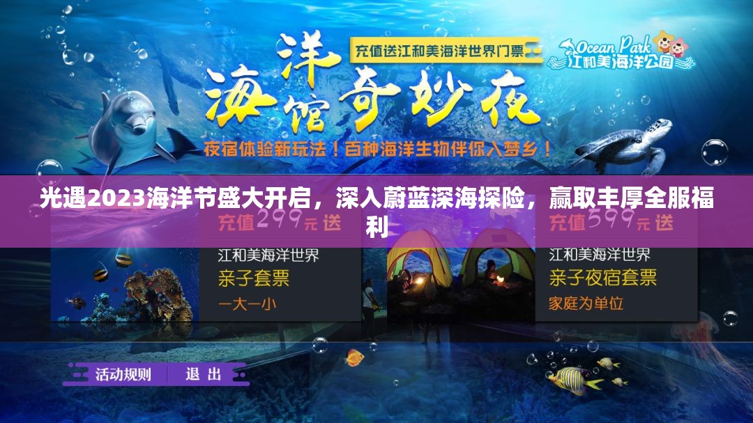 光遇2023海洋节盛大开启，深入蔚蓝深海探险，赢取丰厚全服福利