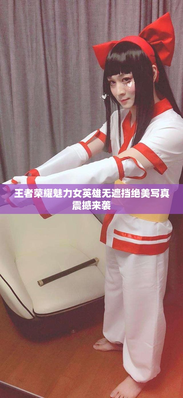 王者荣耀魅力女英雄无遮挡绝美写真震撼来袭