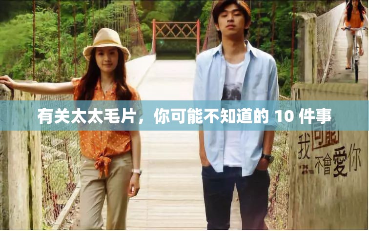 有关太太毛片，你可能不知道的 10 件事