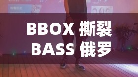 BBOX 撕裂 BASS 俄罗斯不会卡顿：这是一种独特的音乐现象