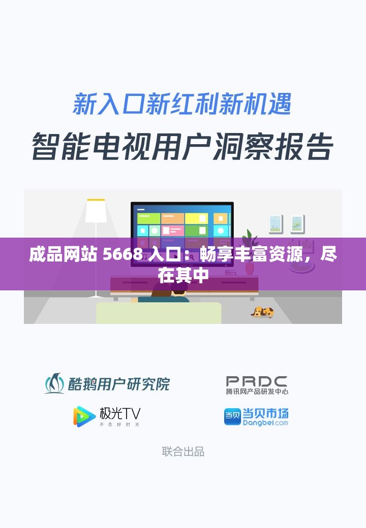 成品网站 5668 入口：畅享丰富资源，尽在其中