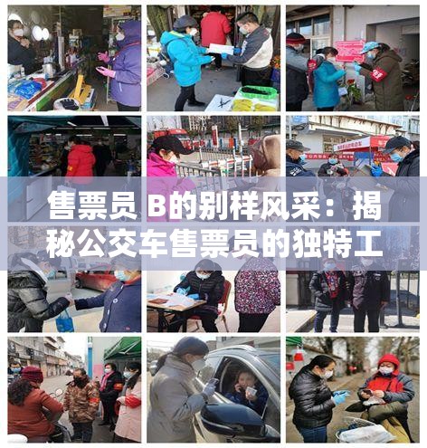 售票员 B的别样风采：揭秘公交车售票员的独特工作日常