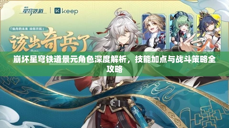 崩坏星穹铁道景元角色深度解析，技能加点与战斗策略全攻略