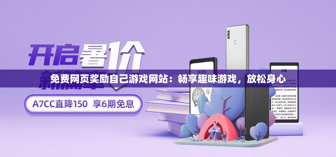 免费网页奖励自己游戏网站：畅享趣味游戏，放松身心