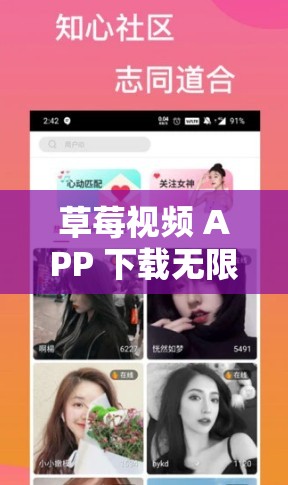 草莓视频 APP 下载无限看畅享精彩视频资源