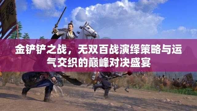 金铲铲之战，无双百战演绎策略与运气交织的巅峰对决盛宴