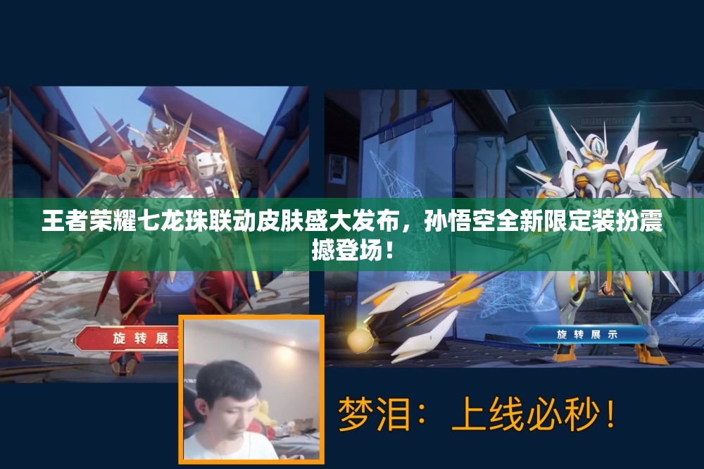 王者荣耀七龙珠联动皮肤盛大发布，孙悟空全新限定装扮震撼登场！