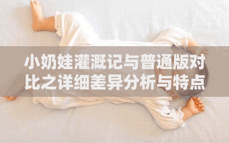 小奶娃灌溉记与普通版对比之详细差异分析与特点呈现