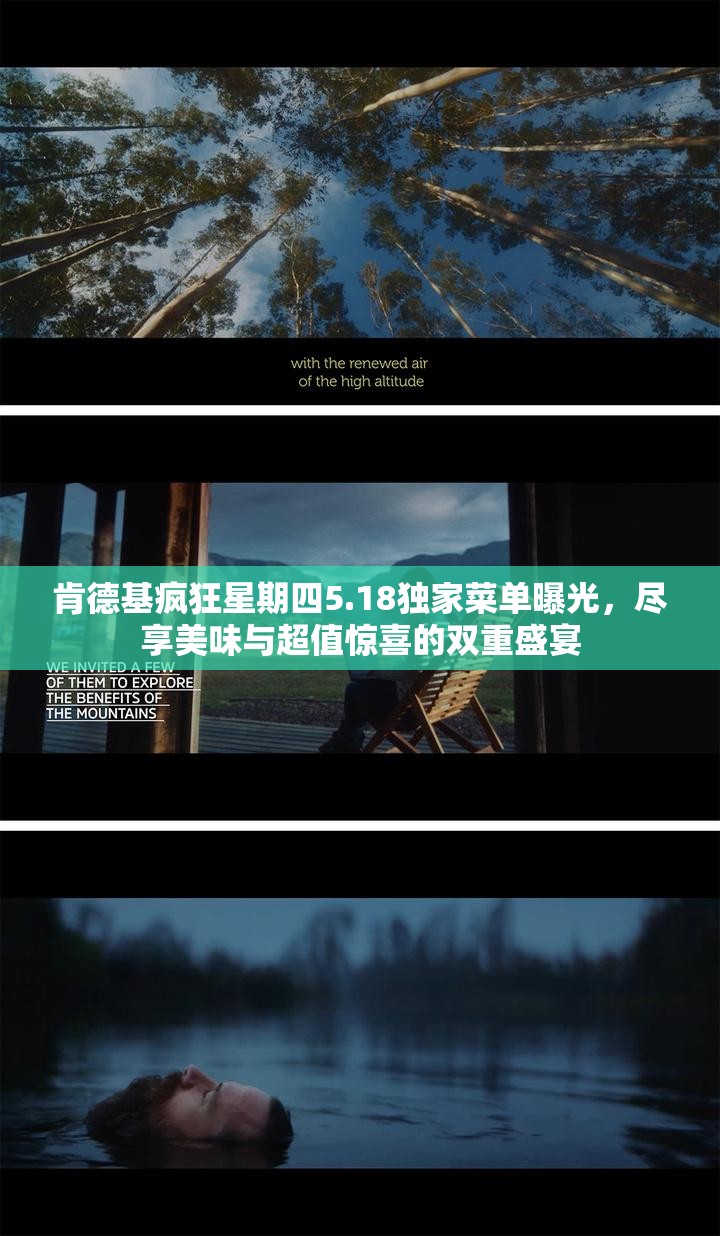 肯德基疯狂星期四5.18独家菜单曝光，尽享美味与超值惊喜的双重盛宴