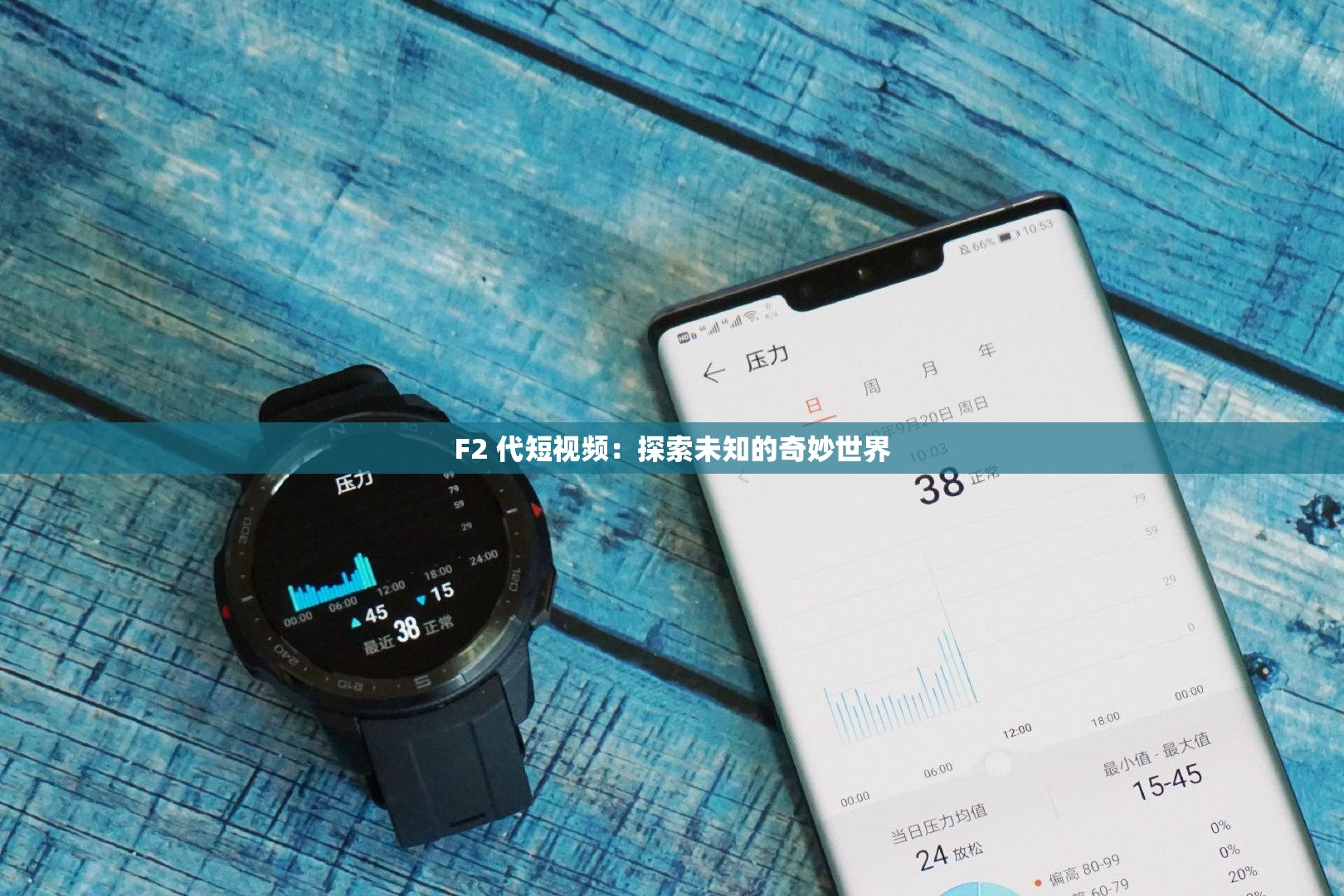 F2 代短视频：探索未知的奇妙世界