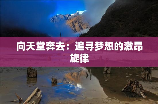 向天堂奔去：追寻梦想的激昂旋律