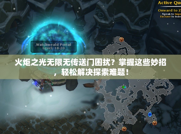 火炬之光无限无传送门困扰？掌握这些妙招，轻松解决探索难题！