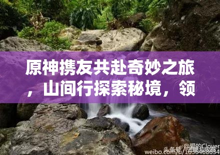 原神携友共赴奇妙之旅，山间行探索秘境，领略绝美风光