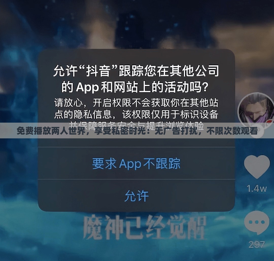 免费播放两人世界，享受私密时光：无广告打扰，不限次数观看