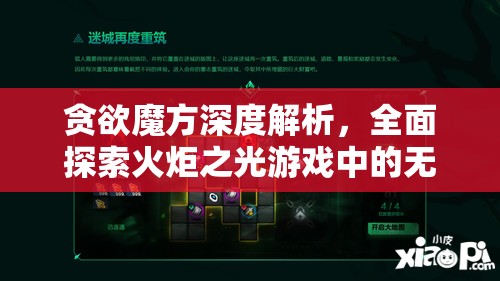 贪欲魔方深度解析，全面探索火炬之光游戏中的无限奖励机制