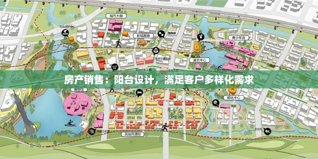 房产销售：阳台设计，满足客户多样化需求