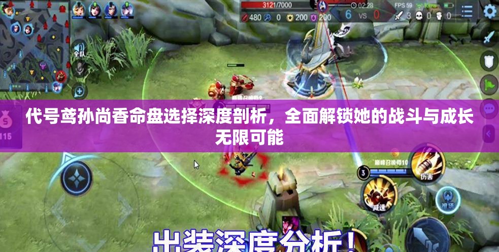 代号鸢孙尚香命盘选择深度剖析，全面解锁她的战斗与成长无限可能